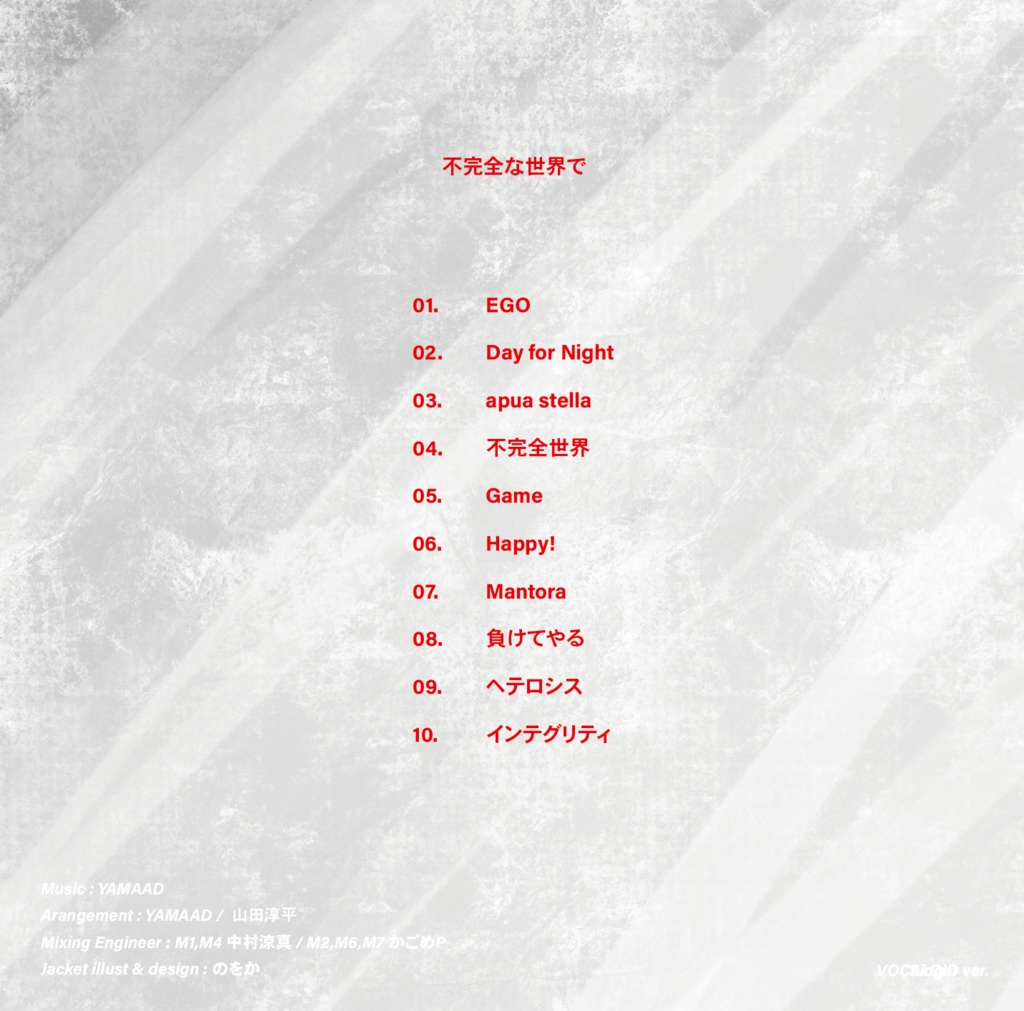 不完全な世界で~ボカロ版~