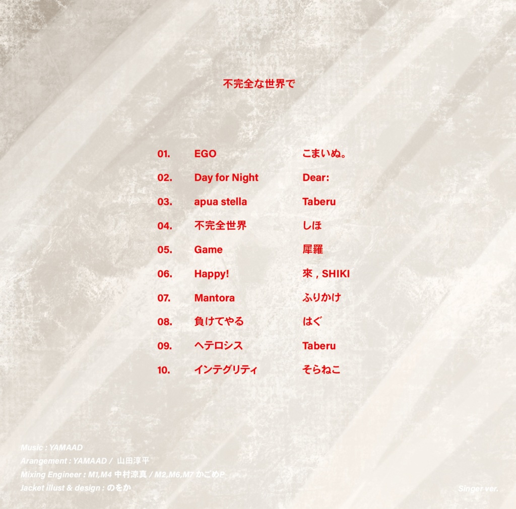 不完全な世界で~シンガー版~
