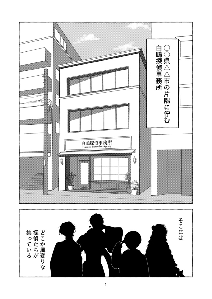 【同人誌】いあいあ!白鷗探偵事務所