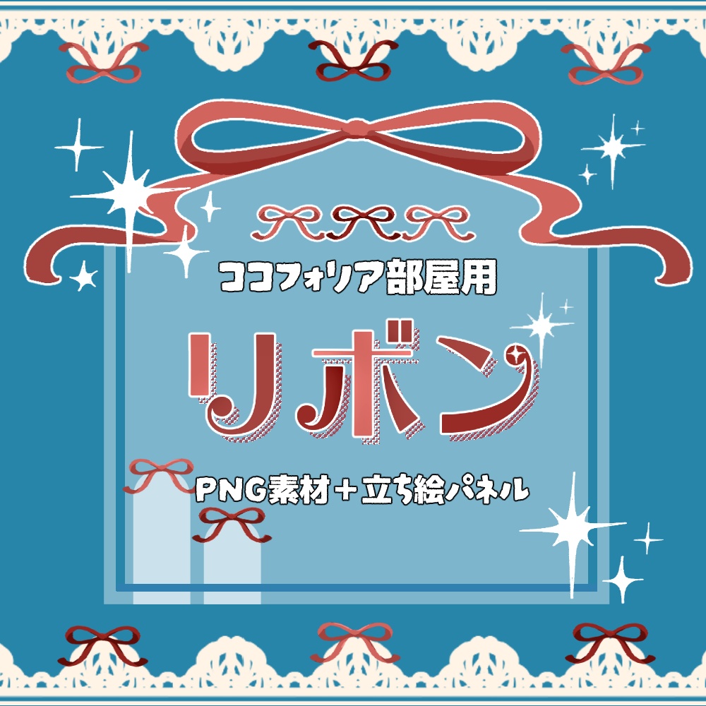 【ココフォリア用】リボンPNG素材＋立ち絵パネル