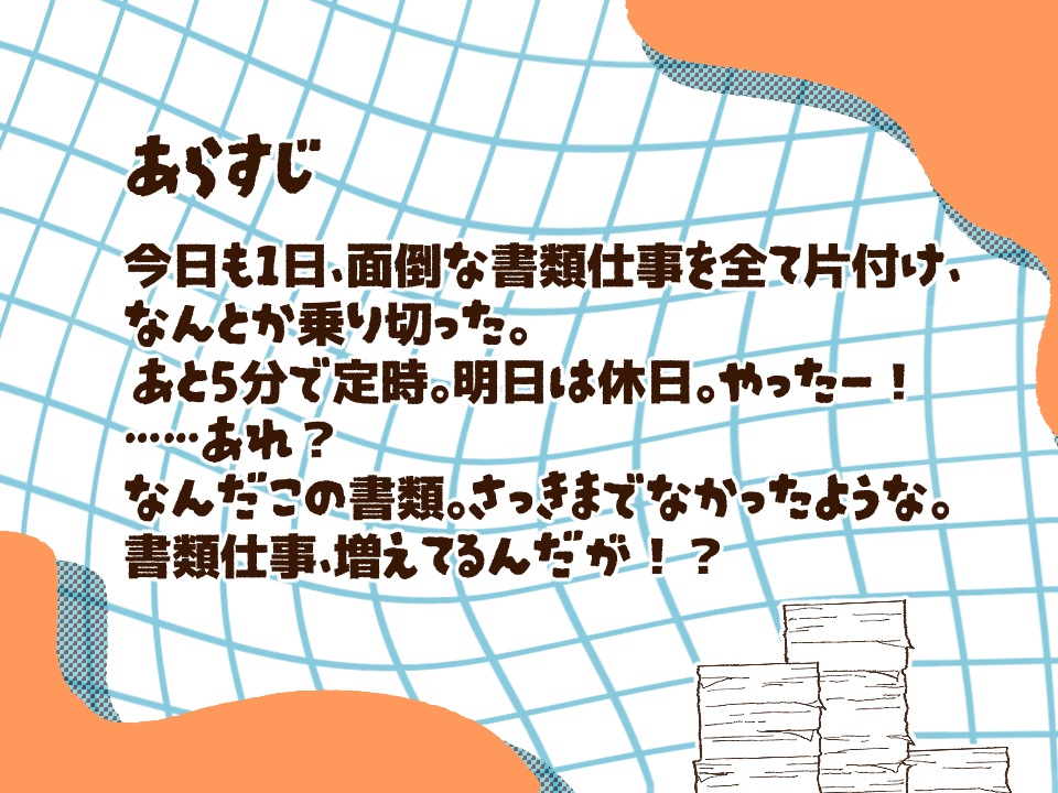 【CoCシナリオ】書類仕事代行サービスはここですか?
