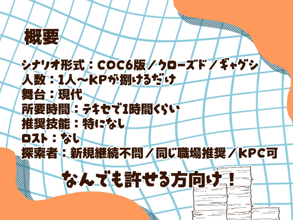 【CoCシナリオ】書類仕事代行サービスはここですか?
