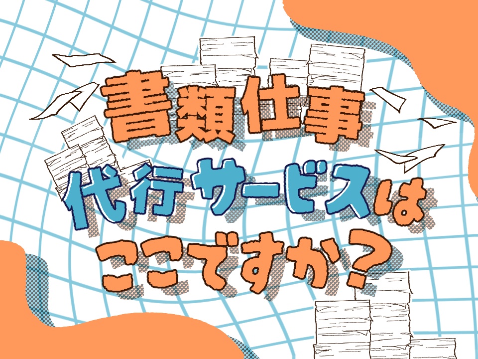 【CoCシナリオ】書類仕事代行サービスはここですか？