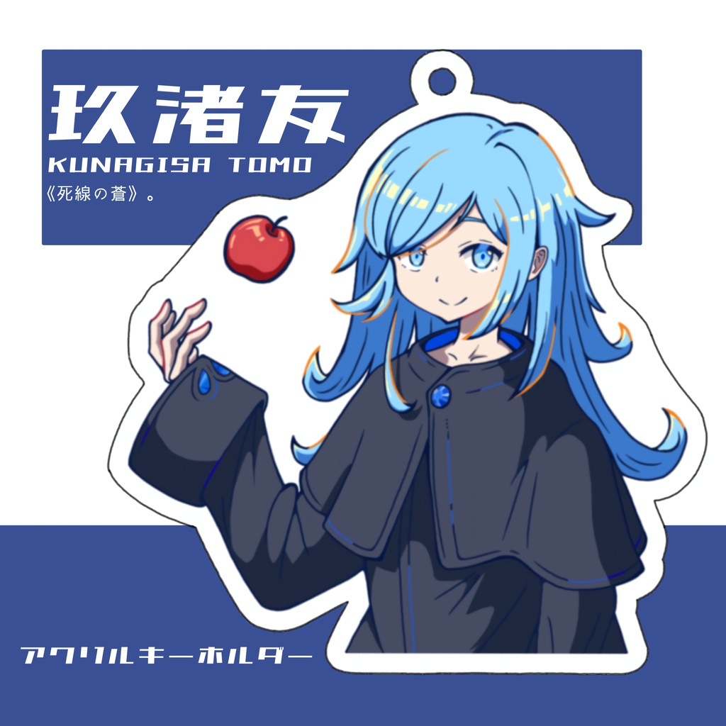 【イシンノセカイ16】玖渚友アクキー