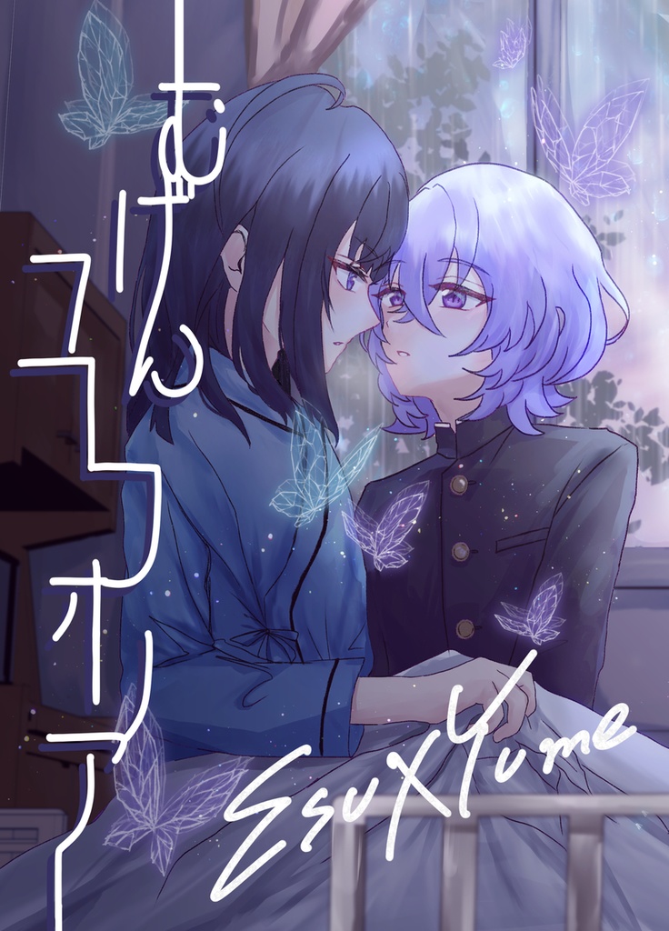 むげんユーフォリア