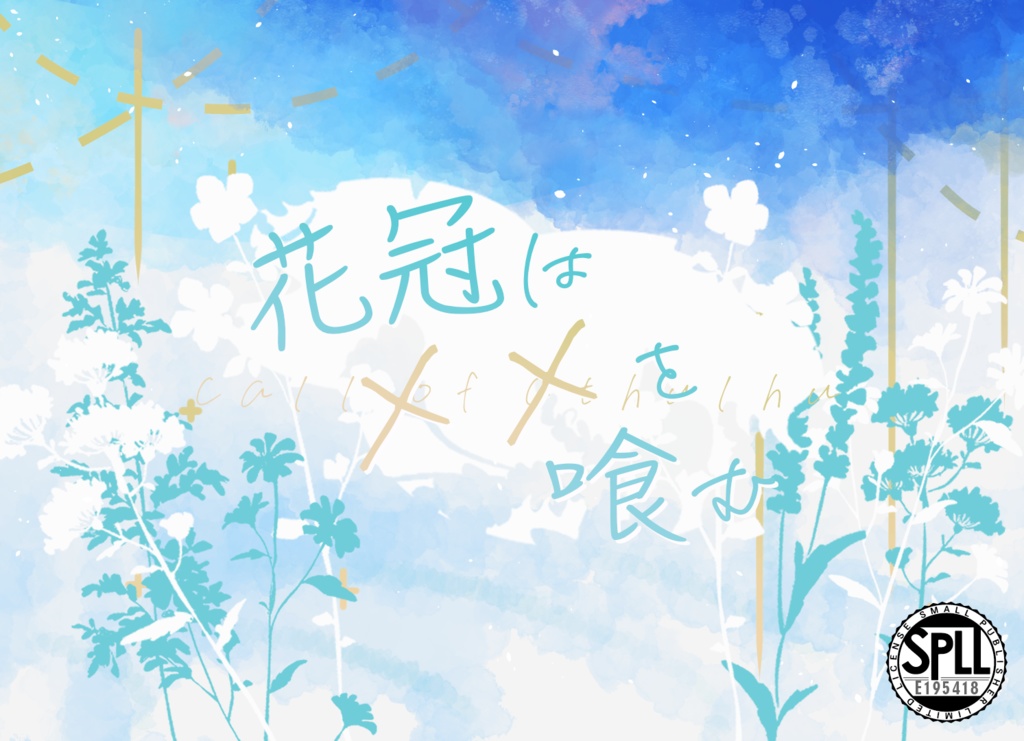 花冠は××を喰む【CoC6版】SPLL:E195418