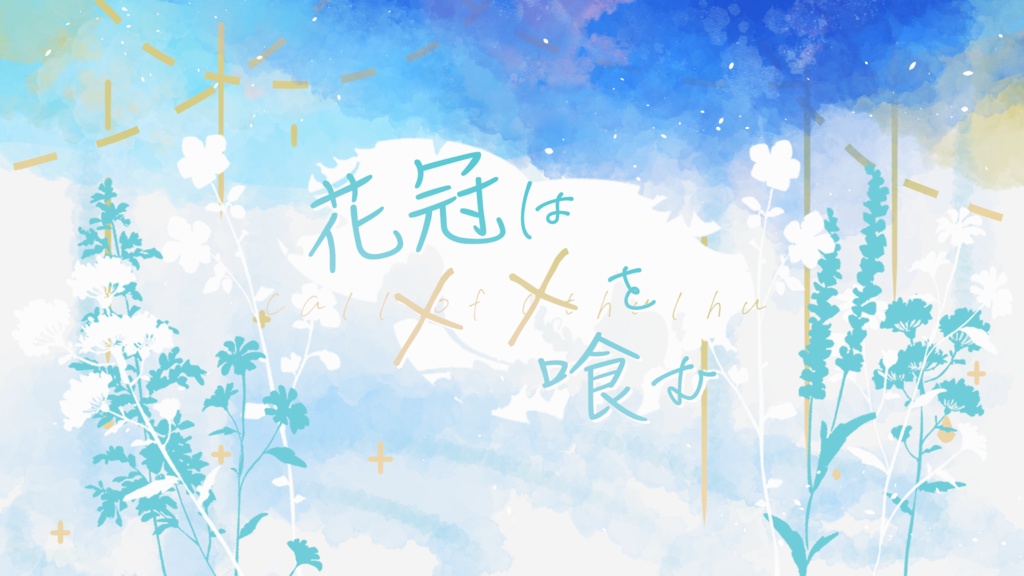 花冠は××を喰む【CoC6版】SPLL:E195418