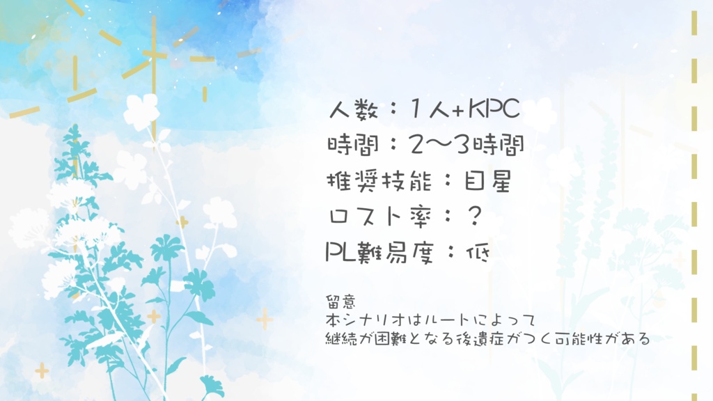 花冠は××を喰む【CoC6版】SPLL:E195418