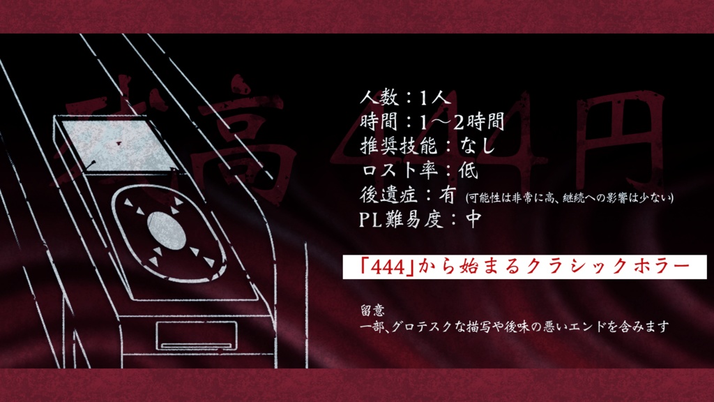 残高444円で改札を通った後の事象【CoC6版】SPLL:E190017