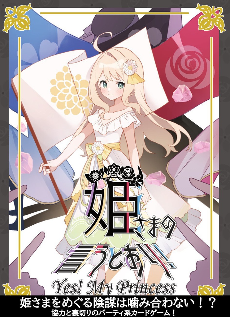 姫さまの言うとおり！