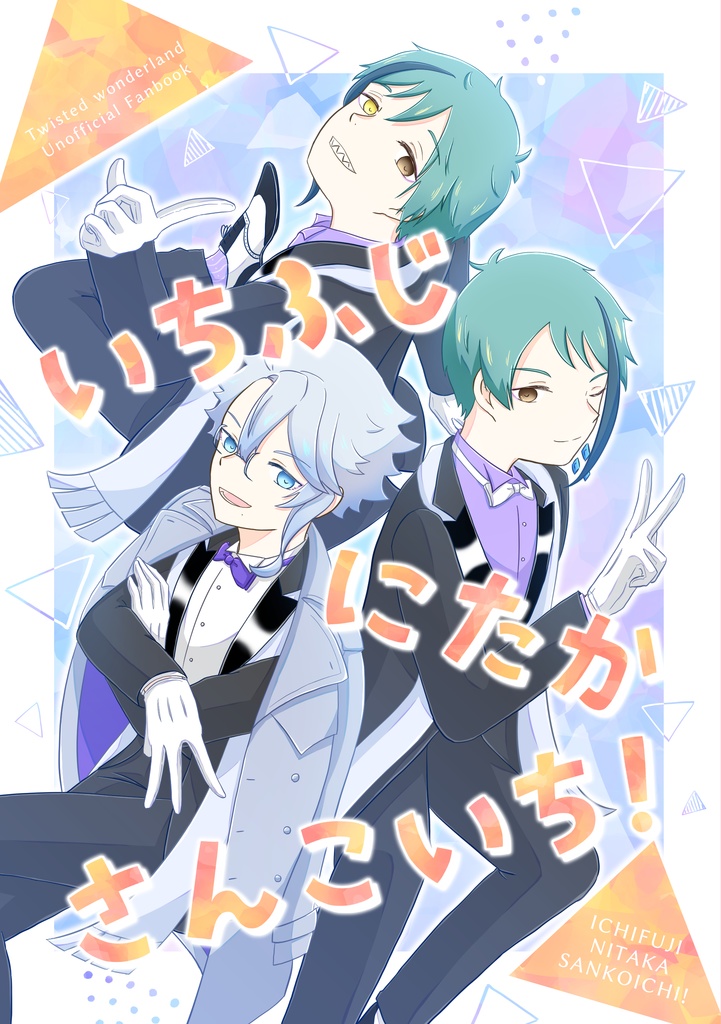 いちふじ にたか さんこいち！