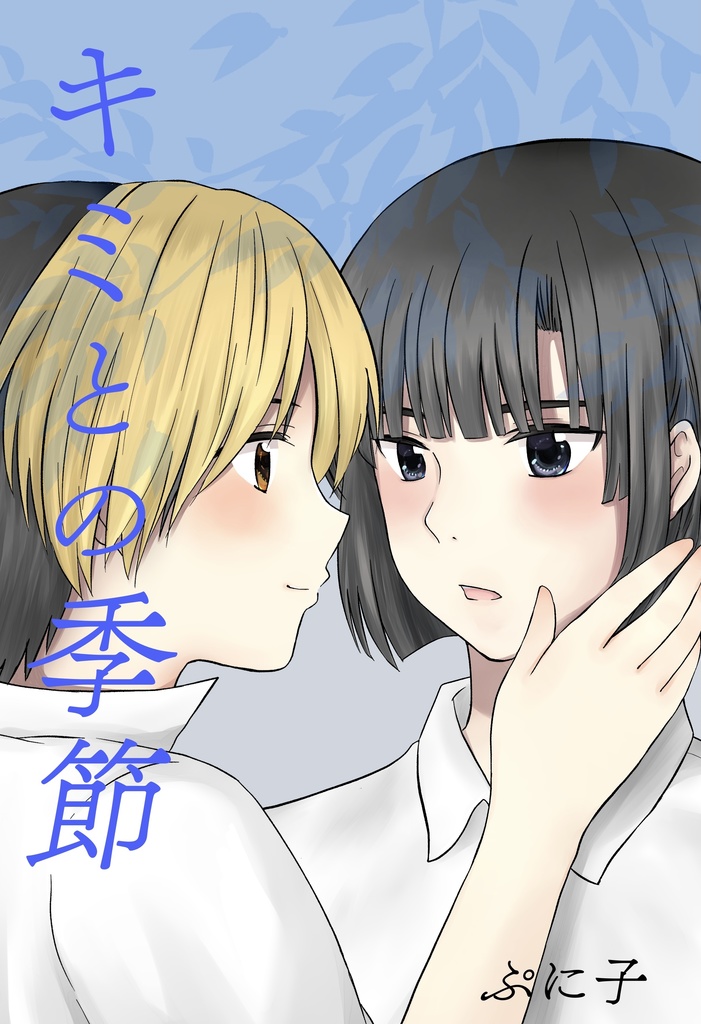 キミとの季節