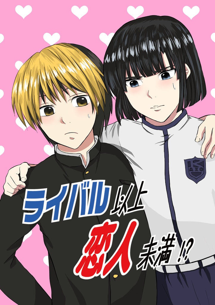 ライバル以上 恋人未満!?