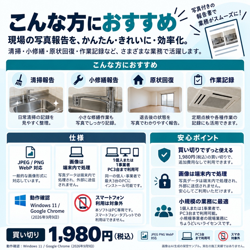 写真ペア報告|原状回復・清掃のBefore/After写真報告書ツール【有料版】