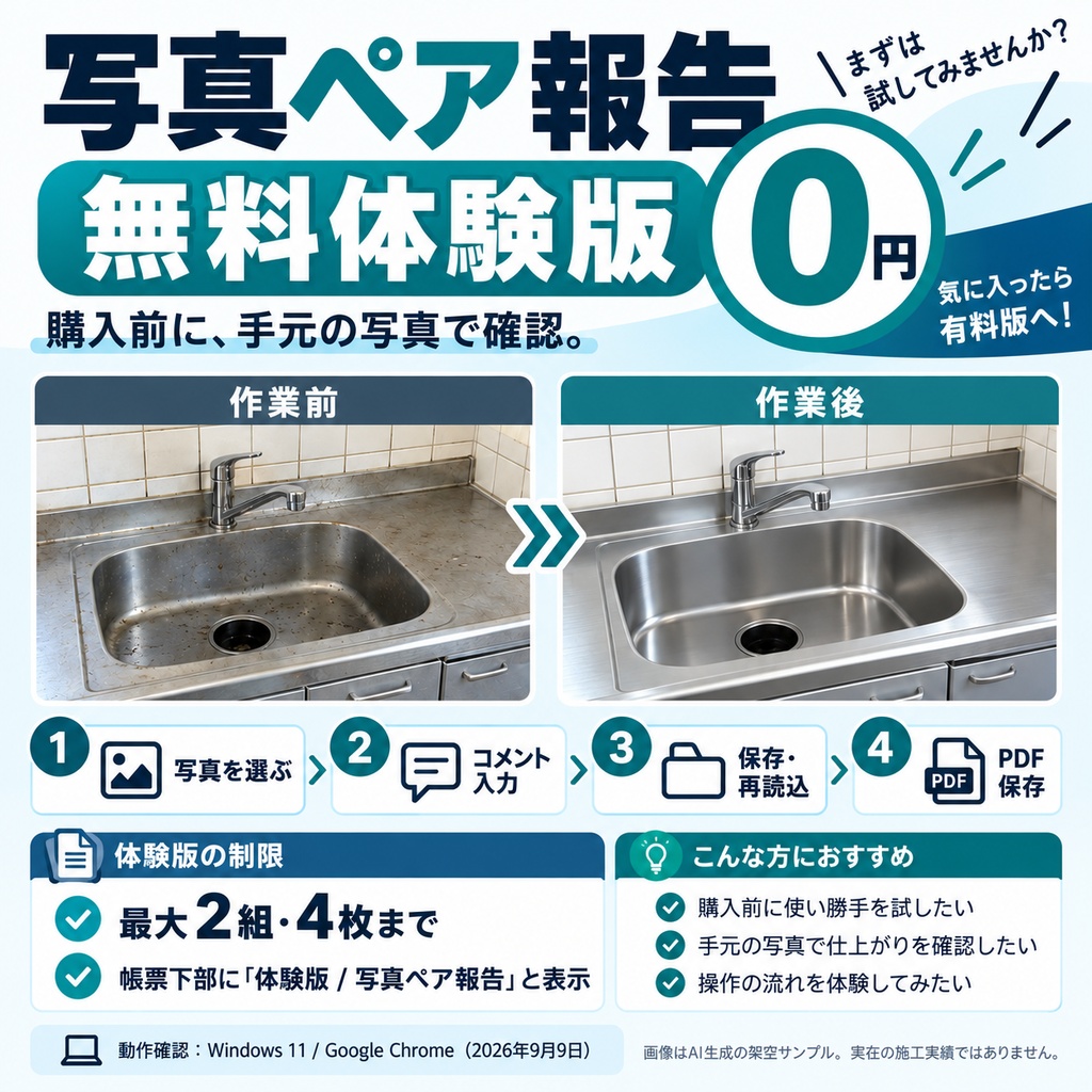 写真ペア報告｜原状回復・清掃の写真報告書【無料体験版・2組まで】