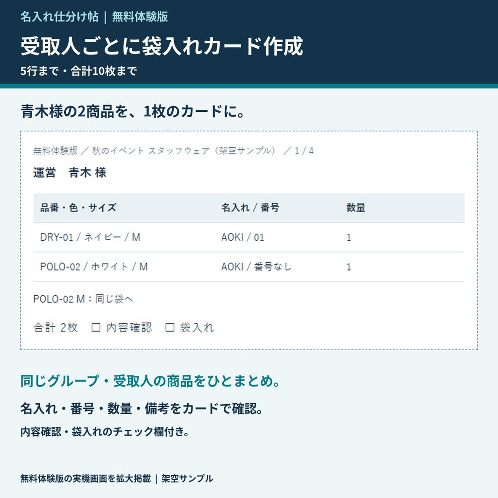 名入れ仕分け帖|色サイズ集計・個人別袋入れカード【無料体験版・5行10枚まで】