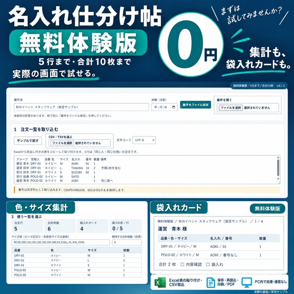 名入れ仕分け帖｜色サイズ集計・個人別袋入れカード【無料体験版・5行10枚まで】