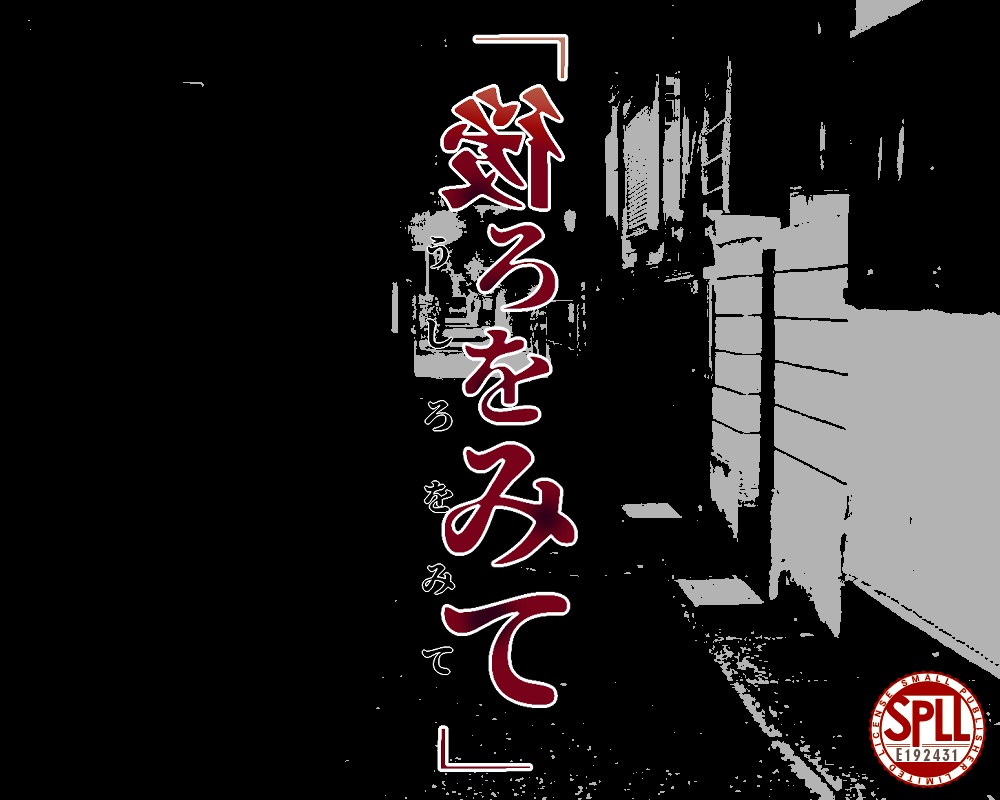 CoC「後ろをみて」【SPLL:E192431】