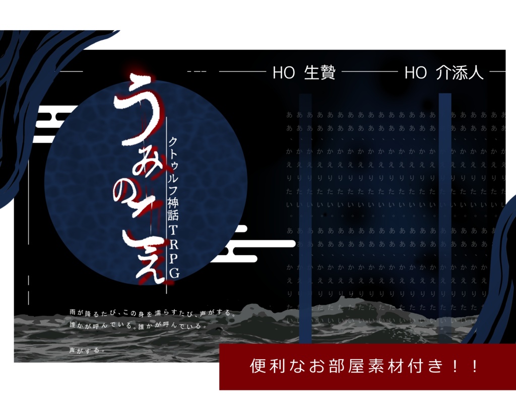 CoC「うみのこえ」【SPLL:E192876】