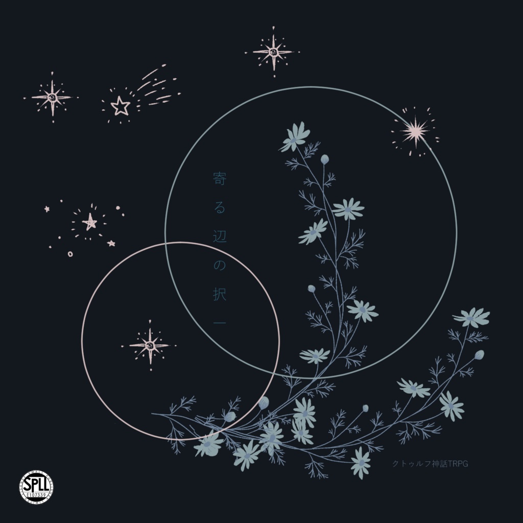 【CoCシナリオ】寄る辺の択一【SPLL:E107339】