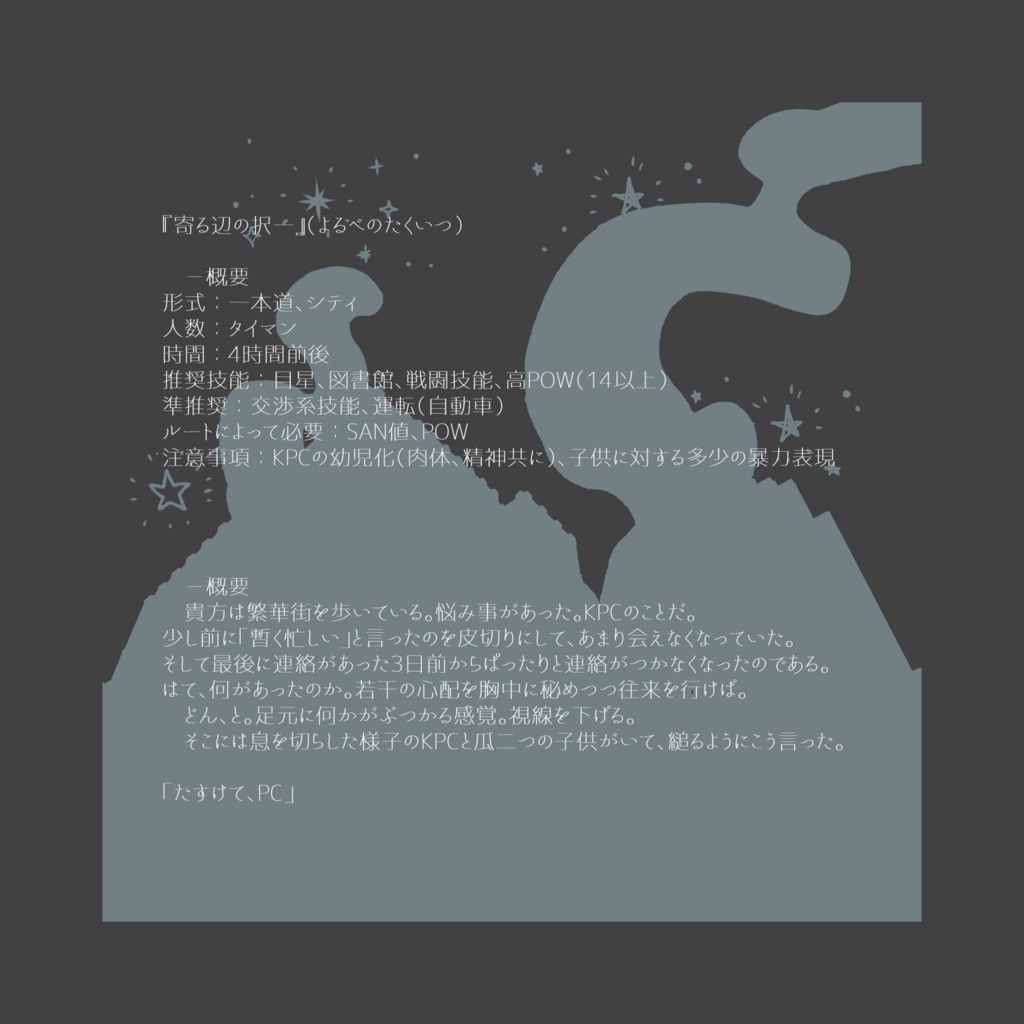 【CoCシナリオ】寄る辺の択一【SPLL:E107339】