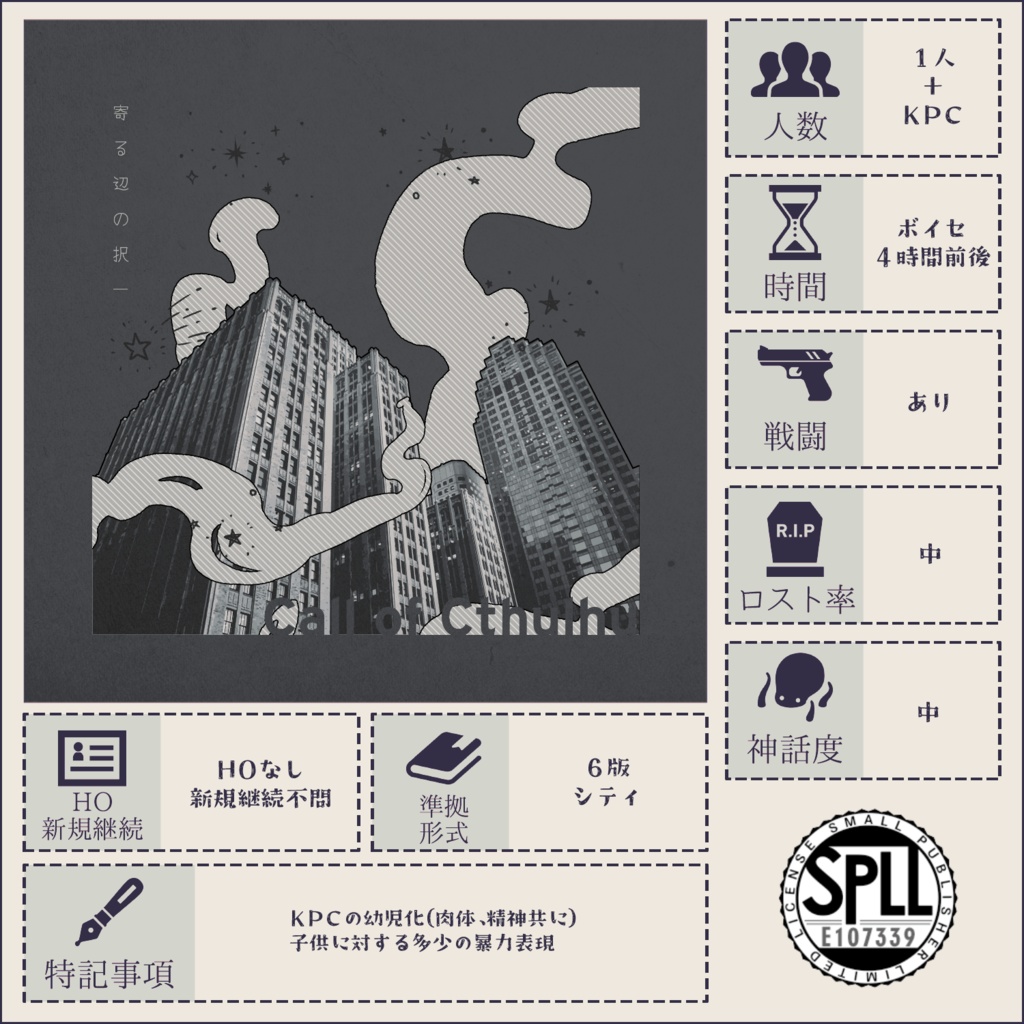 【CoCシナリオ】寄る辺の択一【SPLL:E107339】