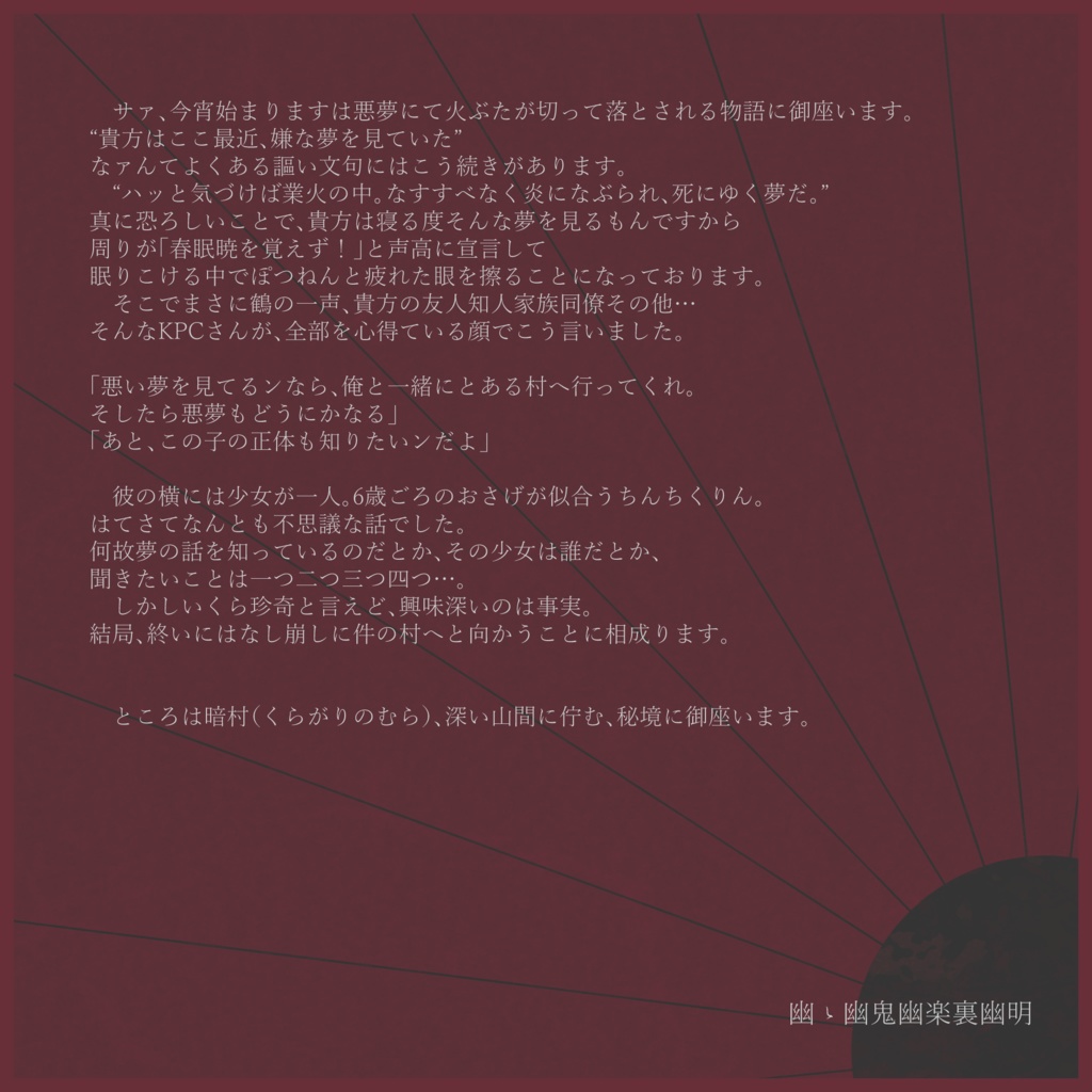 【CoCシナリオ】幽ゝ幽鬼幽楽裏幽明【SPLL:E107479】
