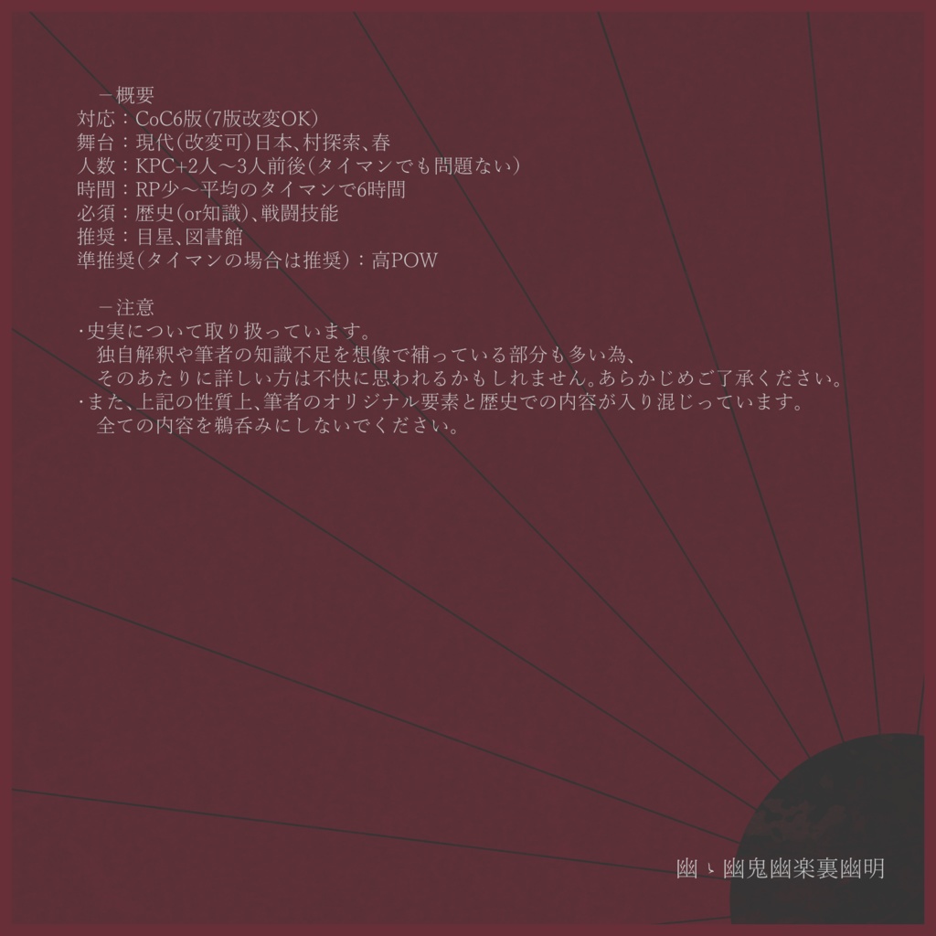 【CoCシナリオ】幽ゝ幽鬼幽楽裏幽明【SPLL:E107479】