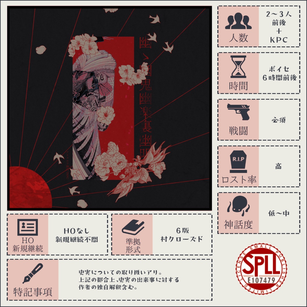 CoCシナリオ】幽ゝ幽鬼幽楽裏幽明【SPLL:E107479】 - 蟄虫標本