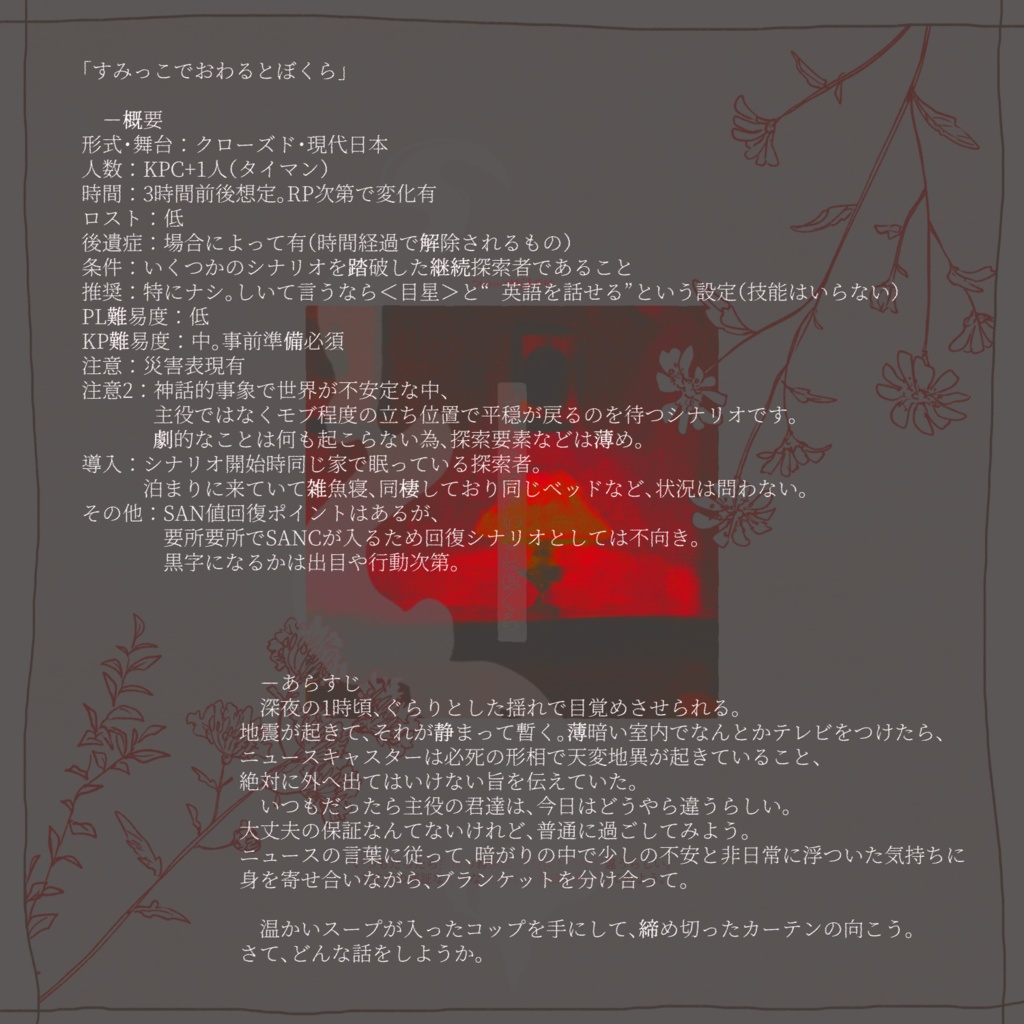 【CoCシナリオ】すみっこでおわるとぼくら【SPLL:E108334】