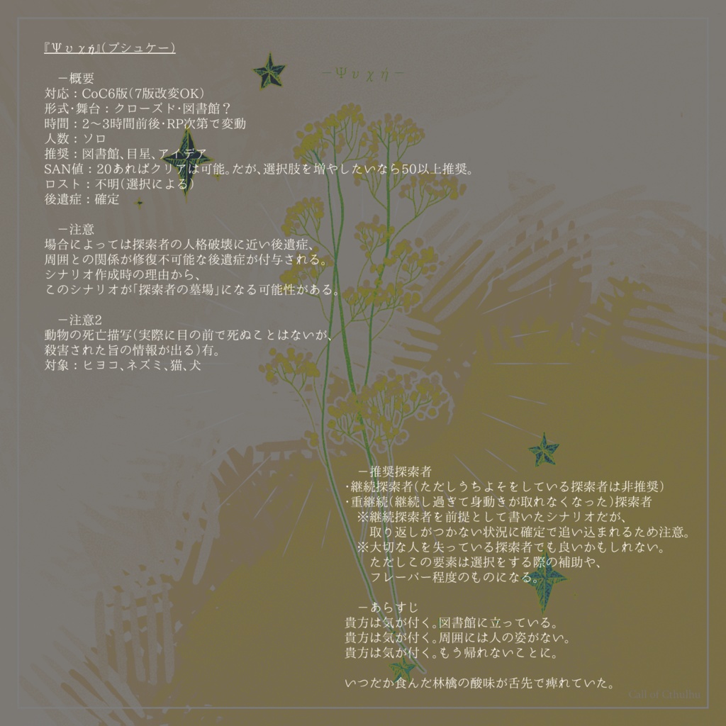 【CoCシナリオ】Ψυχή/Psyche【SPLL:E109144】