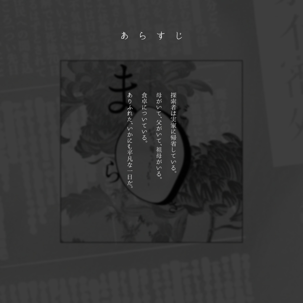 【CoCシナリオ】斑さんち【SPLL:E109699】