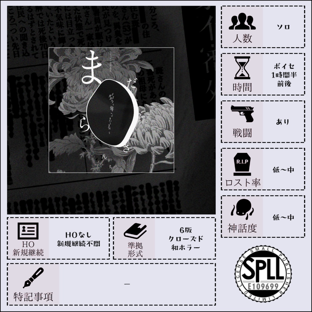 【CoCシナリオ】斑さんち【SPLL:E109699】