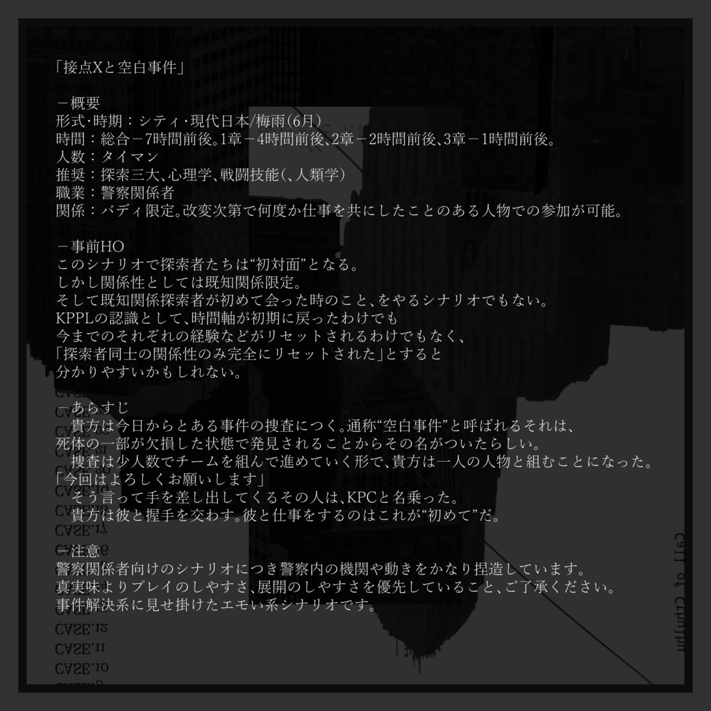 【CoCシナリオ】接点Xと空白事件【SPLL:E110383】