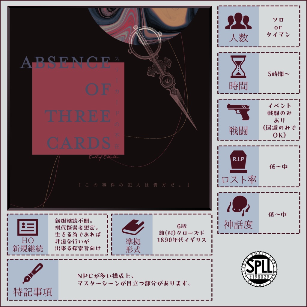 【CoCシナリオ】スリーカードの不在【SPLL:E198029】