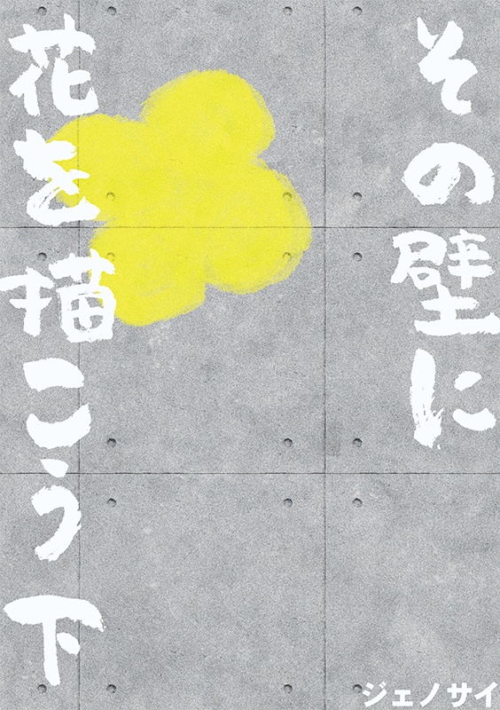 その壁に花を描こう　下