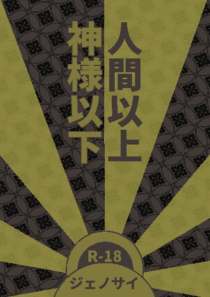 人間以上神様以下