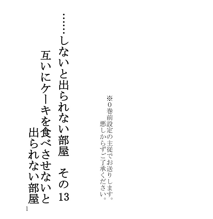 ……しないと出られない部屋　その13（SPARK19無配）