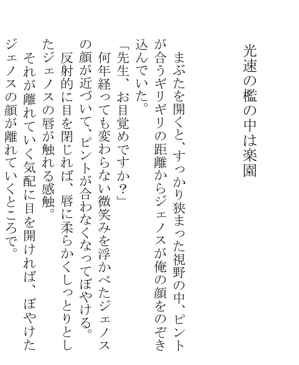 光速の檻の中は楽園