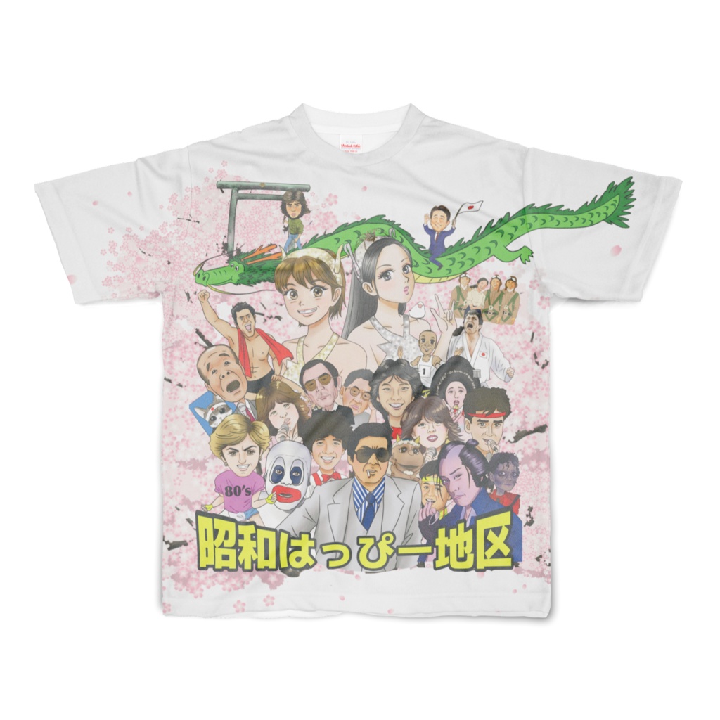 🌸昭和はっぴー地区♡オールスターフルグラ（S）