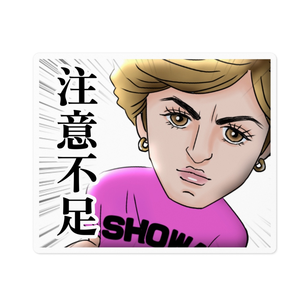 昭和はっぴーステッカー♡注意不足