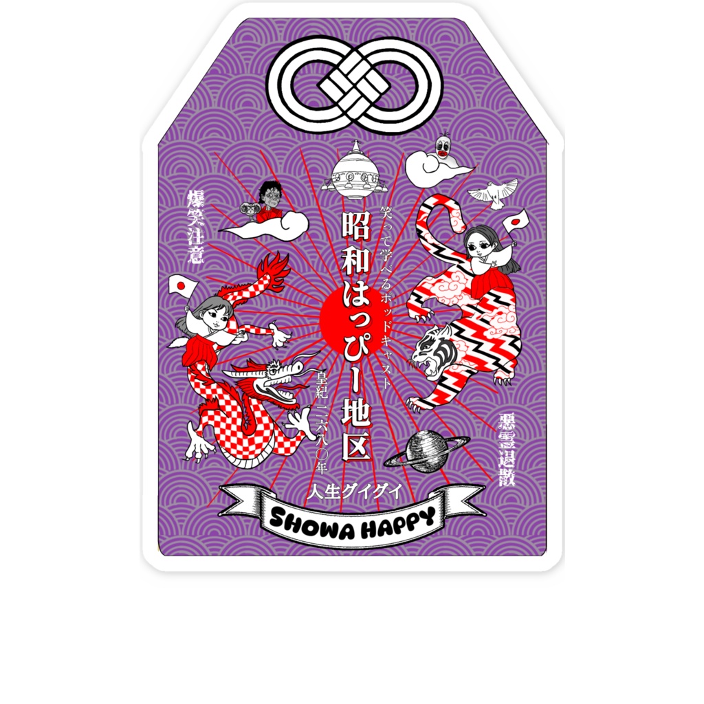 昭和はっぴーお守りステッカー(全5色)