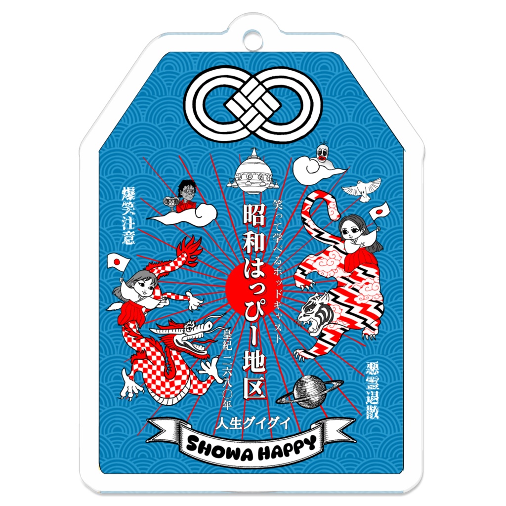 昭和はっぴー地区 御守りキーホルダー（青）