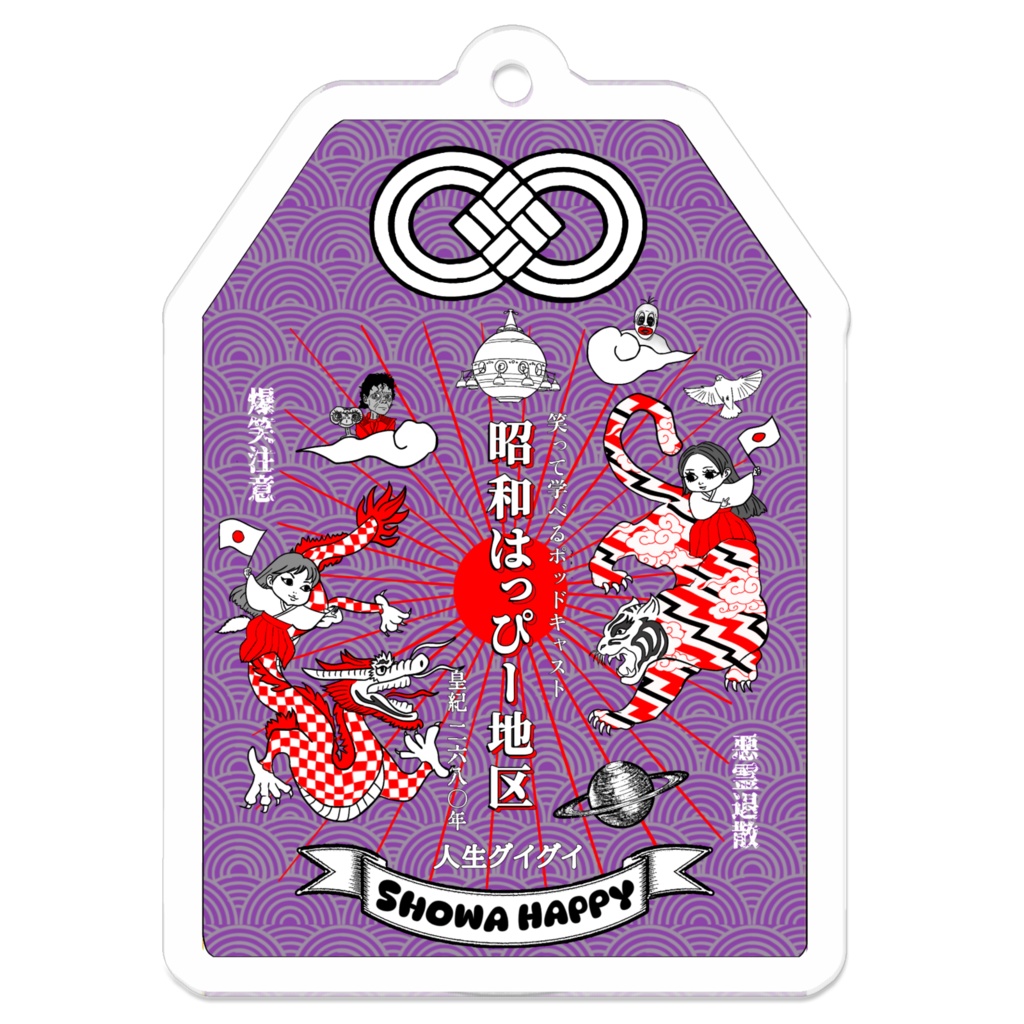 昭和はっぴー 御守りキーホルダー（紫）