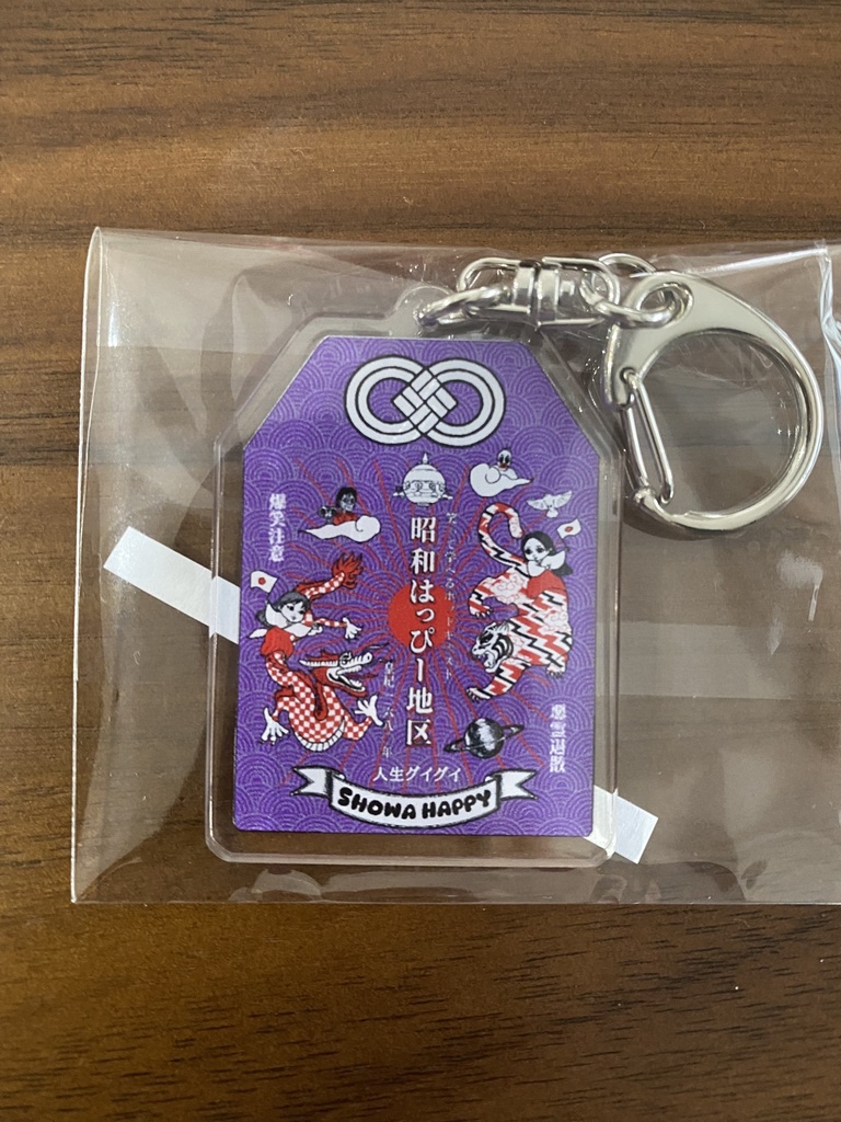 昭和はっぴー 御守りキーホルダー(紫)