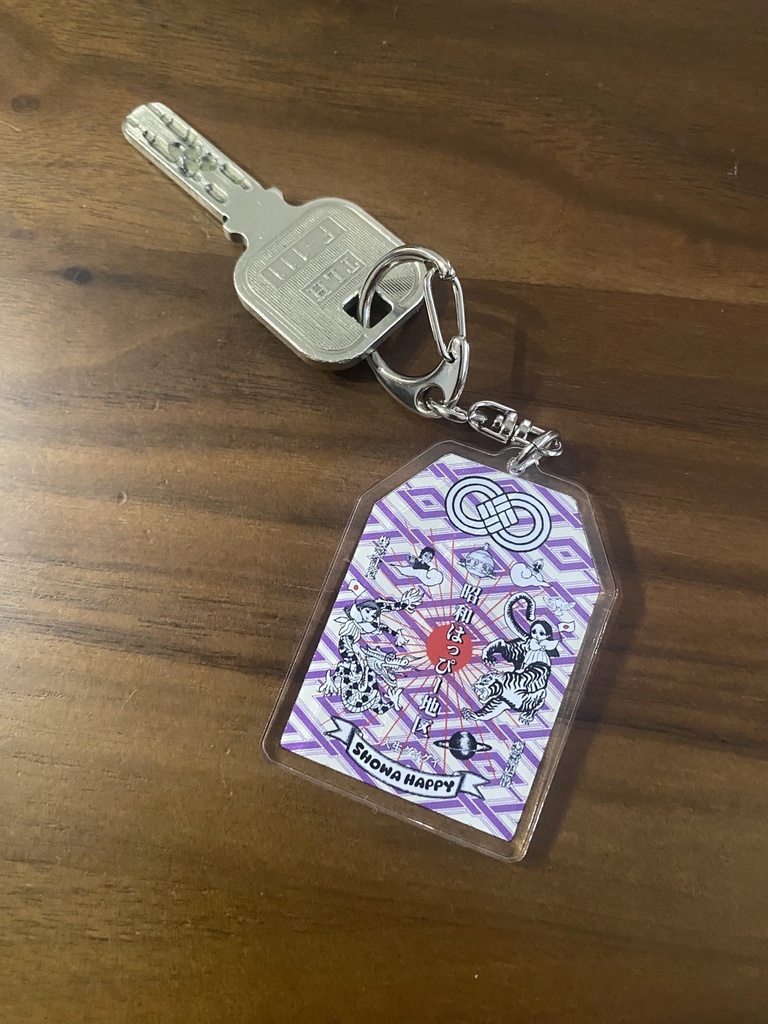 昭和はっぴー 御守りキーホルダー(紫)