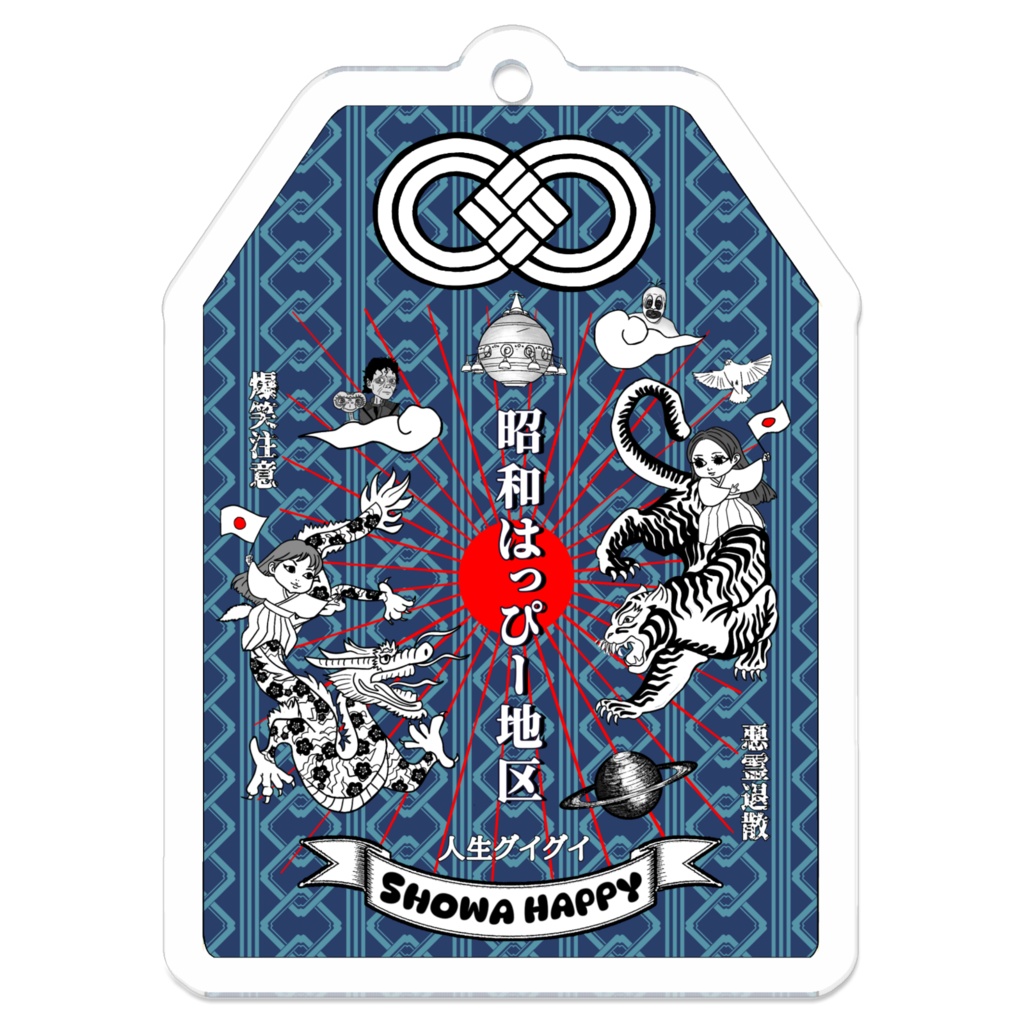 昭和はっぴー御守りキーホルダー（藍）