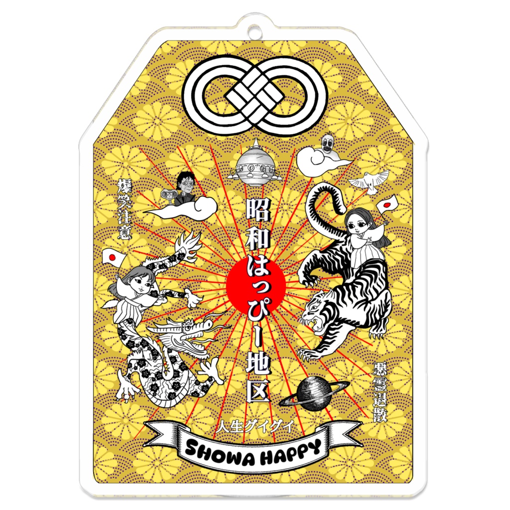 昭和はっぴー御守りキーホルダー（菊紋章）