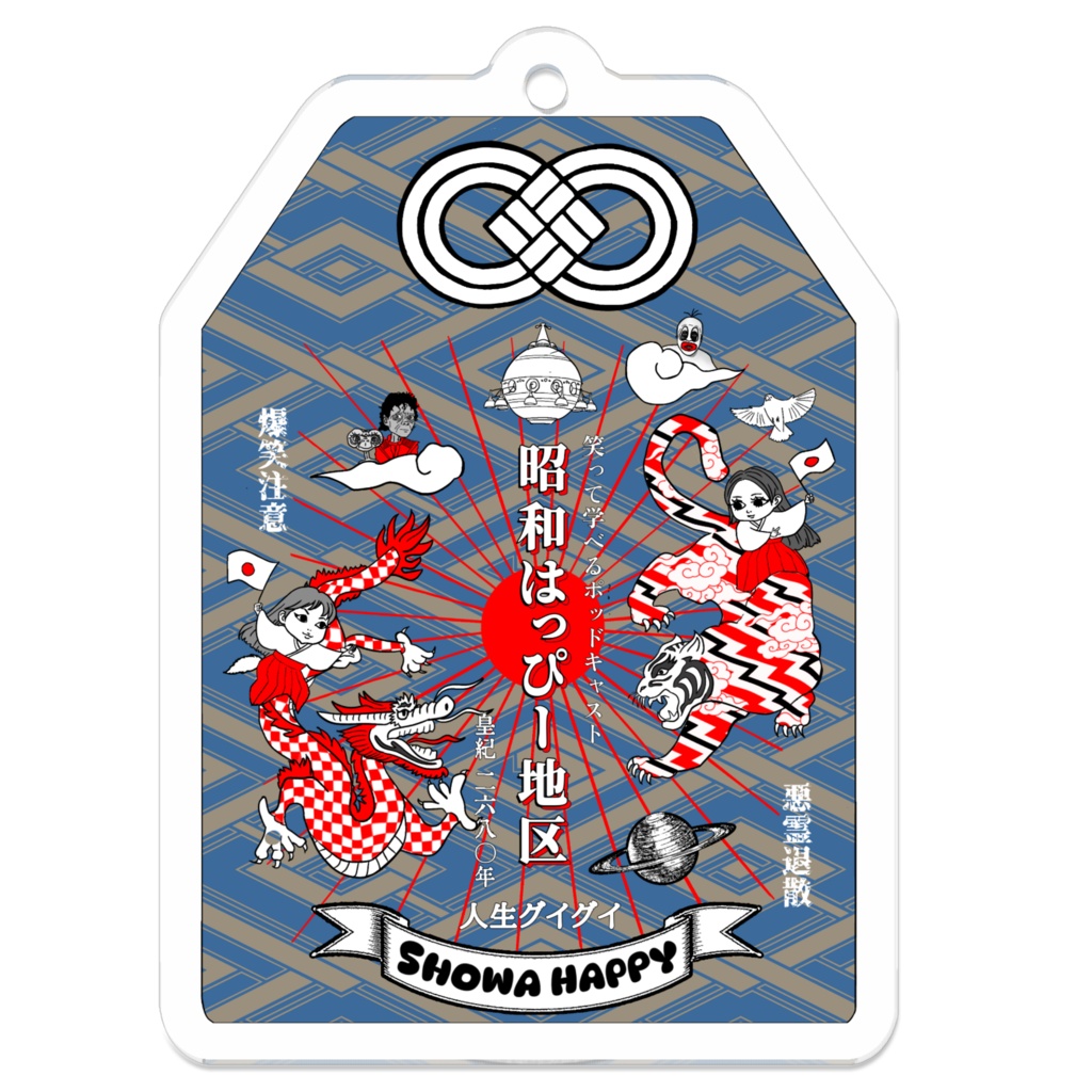 昭和はっぴー御守りキーホルダー（格子柄）