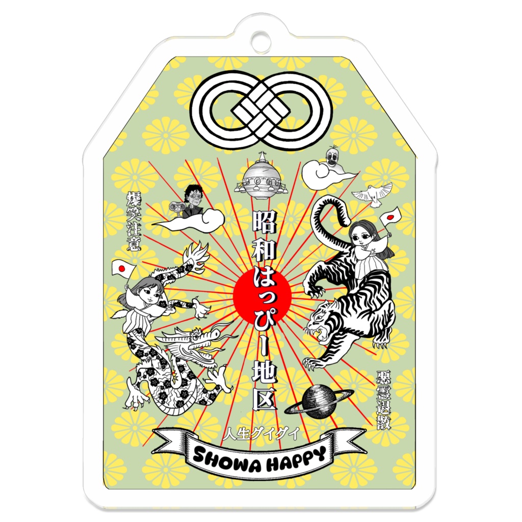 昭和はっぴー御守りキーホルダー(菊)